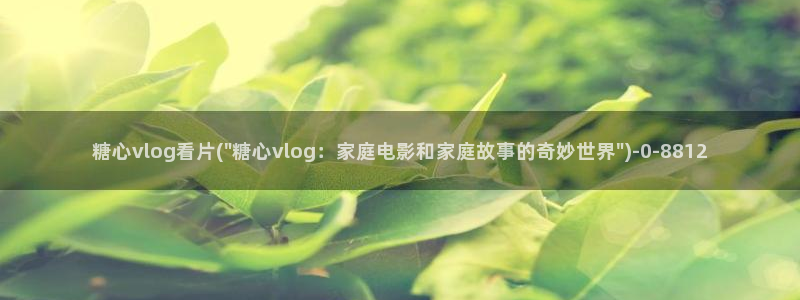 糖心vlog亚洲:糖心vlog看片(\