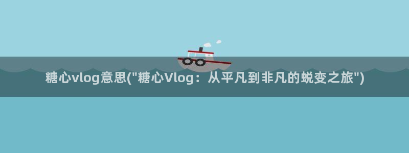 心糖vlog破解:糖心vlog意思(\
