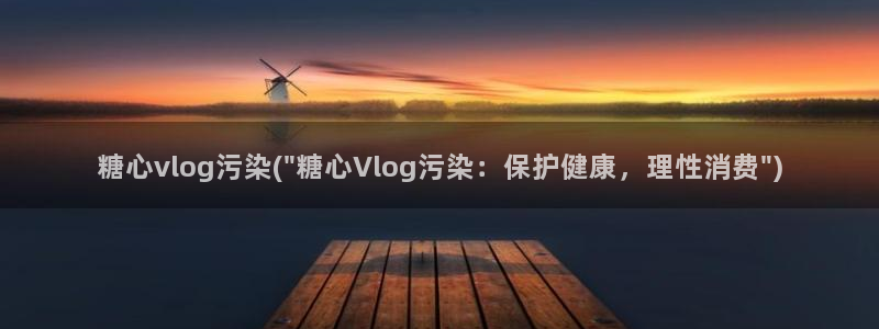 糖心vlog兑换码最新:糖心vlog污染