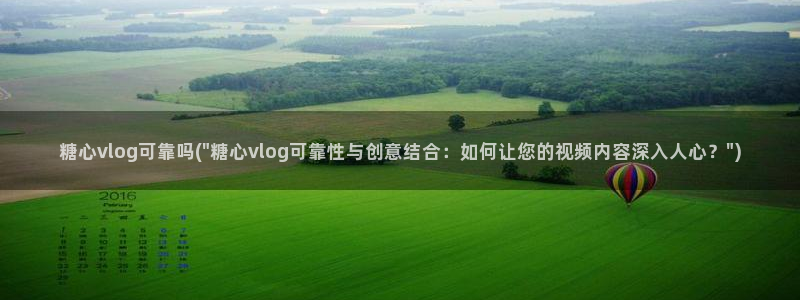 糖心vlog新人:糖心vlog可靠吗(\